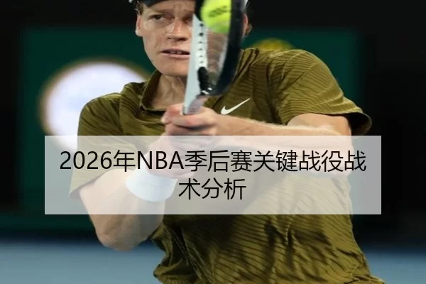2026年NBA季后赛关键战役战术分析