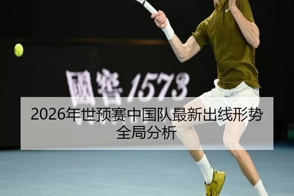 2026年世预赛中国队最新出线形势全局分析